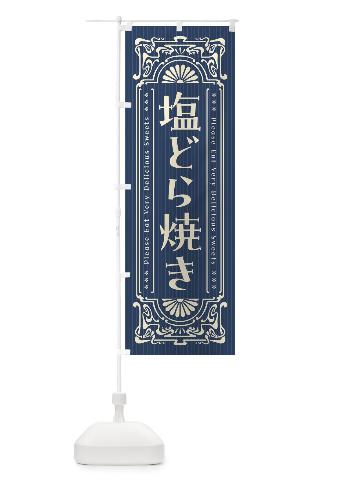 のぼり 塩どら焼き・レトロ風 のぼり旗 5SGT(デザイン【A】)