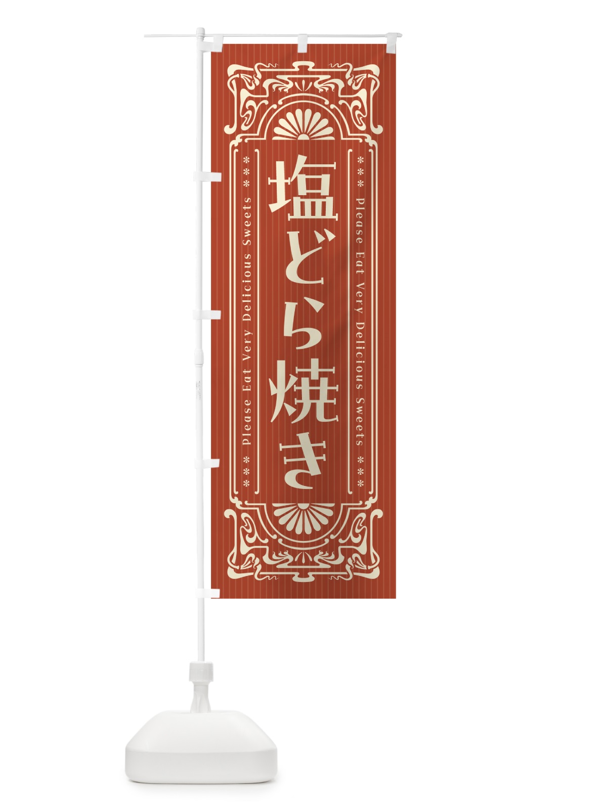 のぼり 塩どら焼き・レトロ風 のぼり旗 5SGT(デザイン【B】)