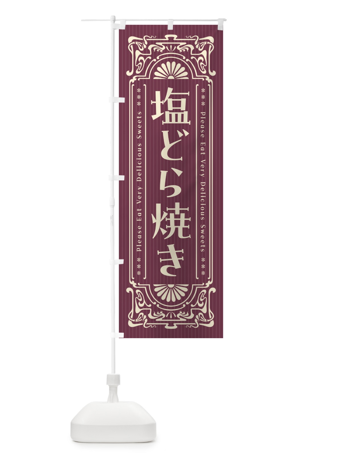 のぼり 塩どら焼き・レトロ風 のぼり旗 5SGT(デザイン【C】)
