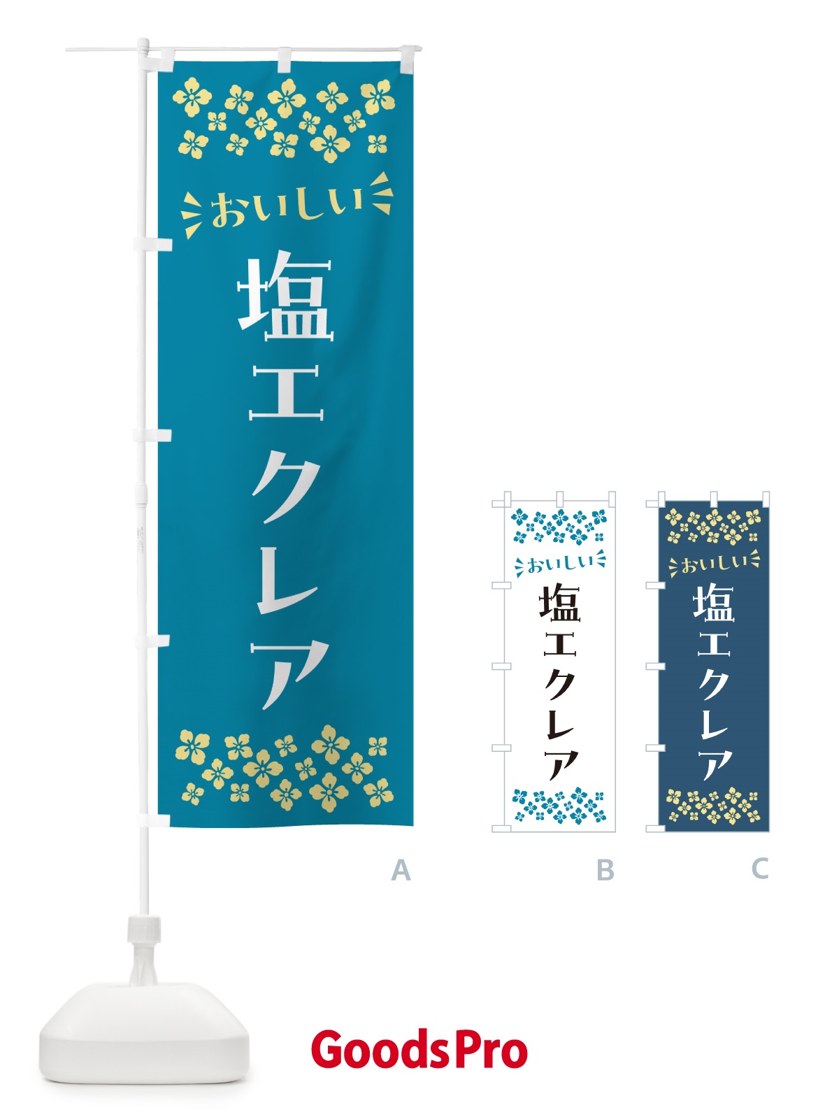 のぼり 塩エクレア のぼり旗 5SGU