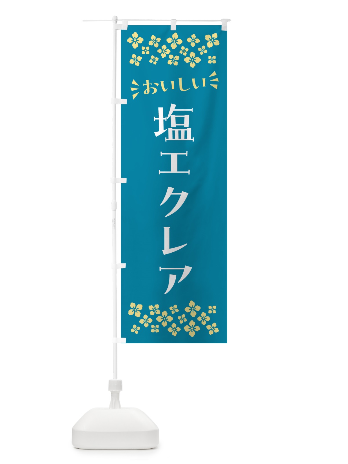 のぼり 塩エクレア のぼり旗 5SGU(デザイン【A】)
