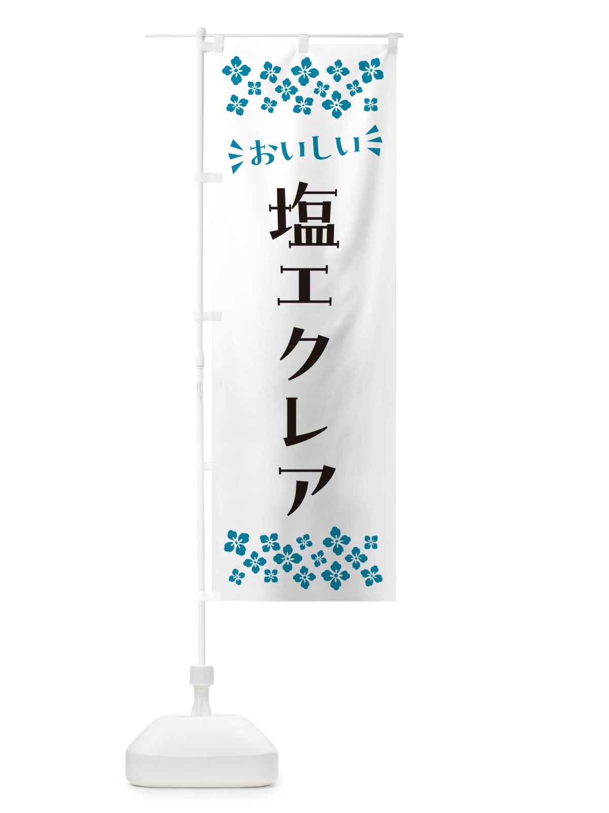 のぼり 塩エクレア のぼり旗 5SGU(デザイン【B】)