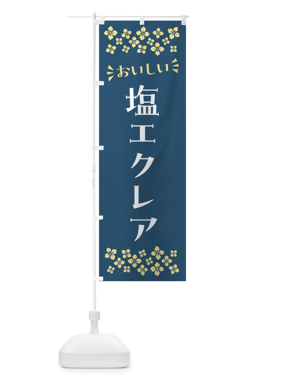 のぼり 塩エクレア のぼり旗 5SGU(デザイン【C】)