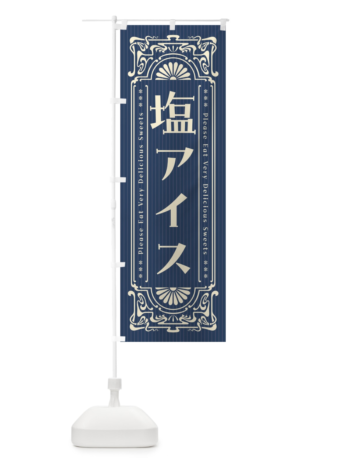 のぼり 塩アイス・レトロ風 のぼり旗 5SGW(デザイン【A】)