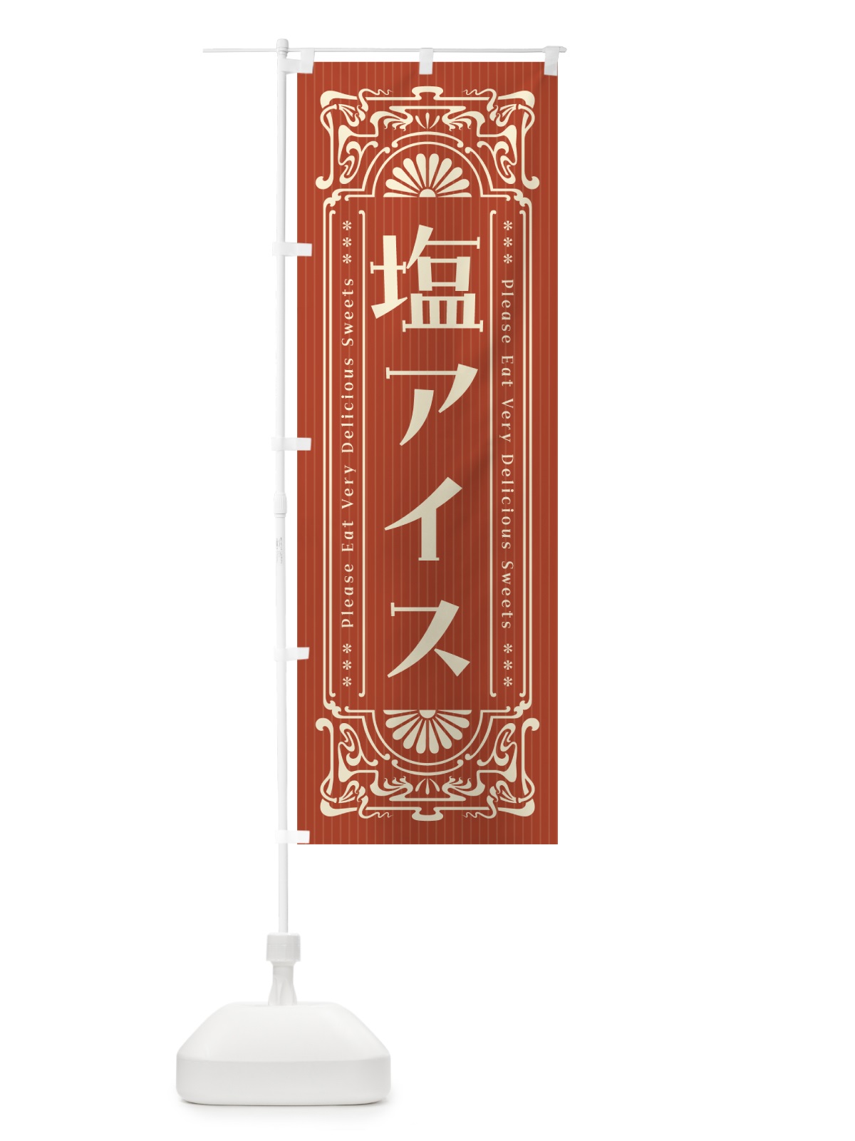 のぼり 塩アイス・レトロ風 のぼり旗 5SGW(デザイン【B】)