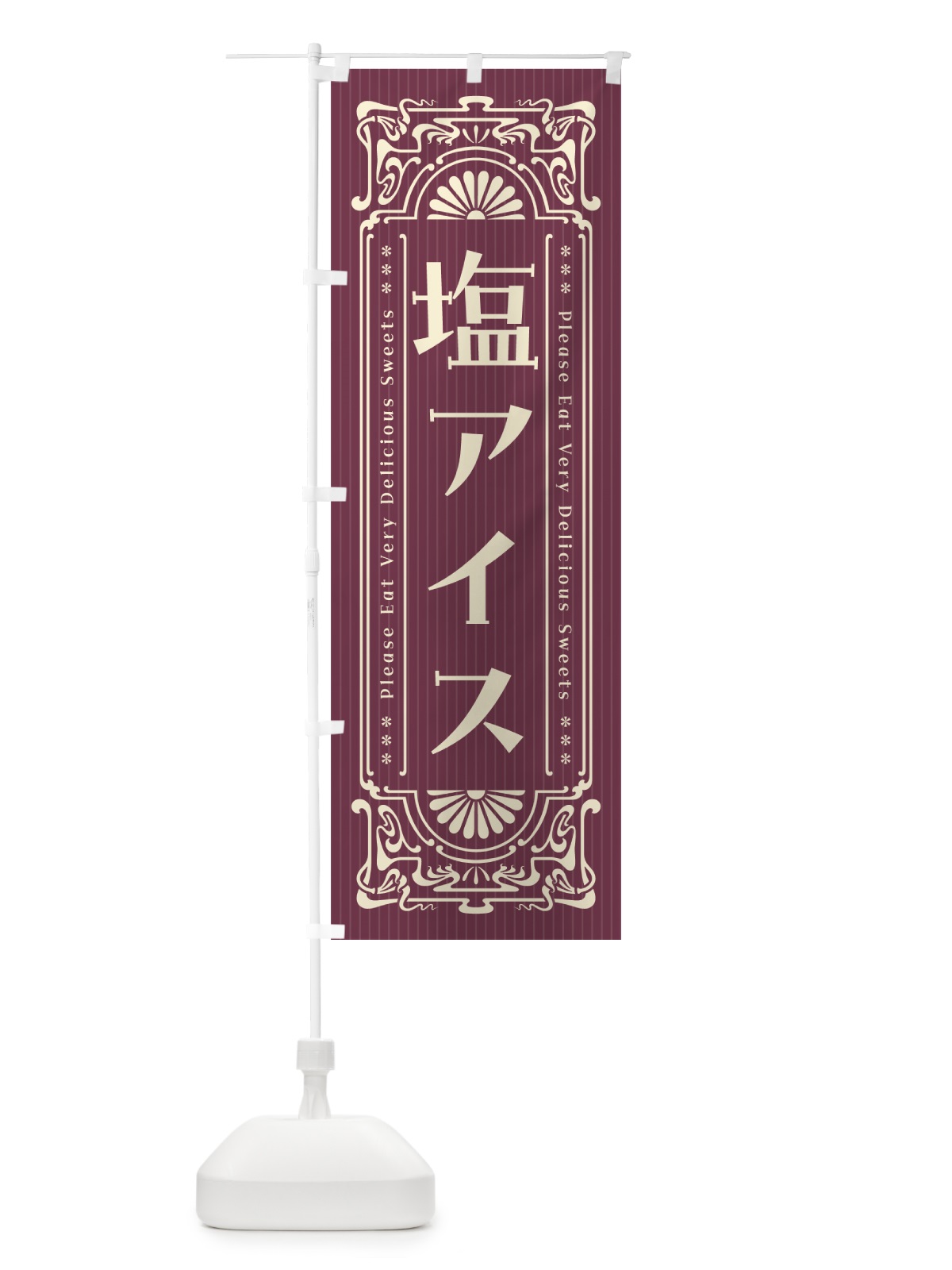のぼり 塩アイス・レトロ風 のぼり旗 5SGW(デザイン【C】)