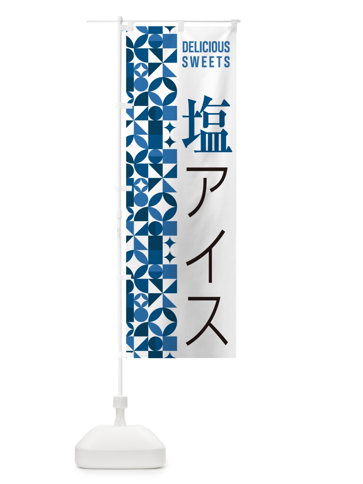 のぼり 塩アイス のぼり旗 5SGX(デザイン【A】)