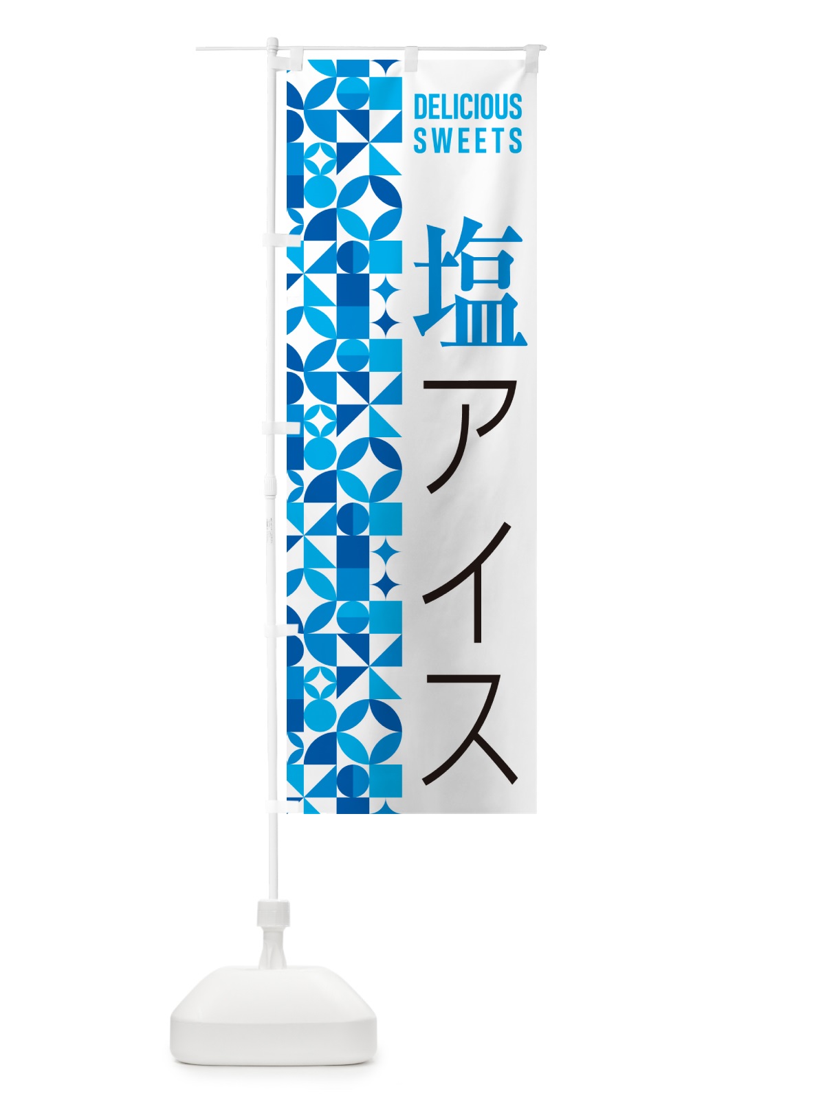 のぼり 塩アイス のぼり旗 5SGX(デザイン【B】)