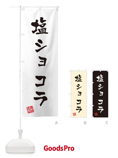 のぼり 塩ショコラ・習字・書道風 のぼり旗 5SHK