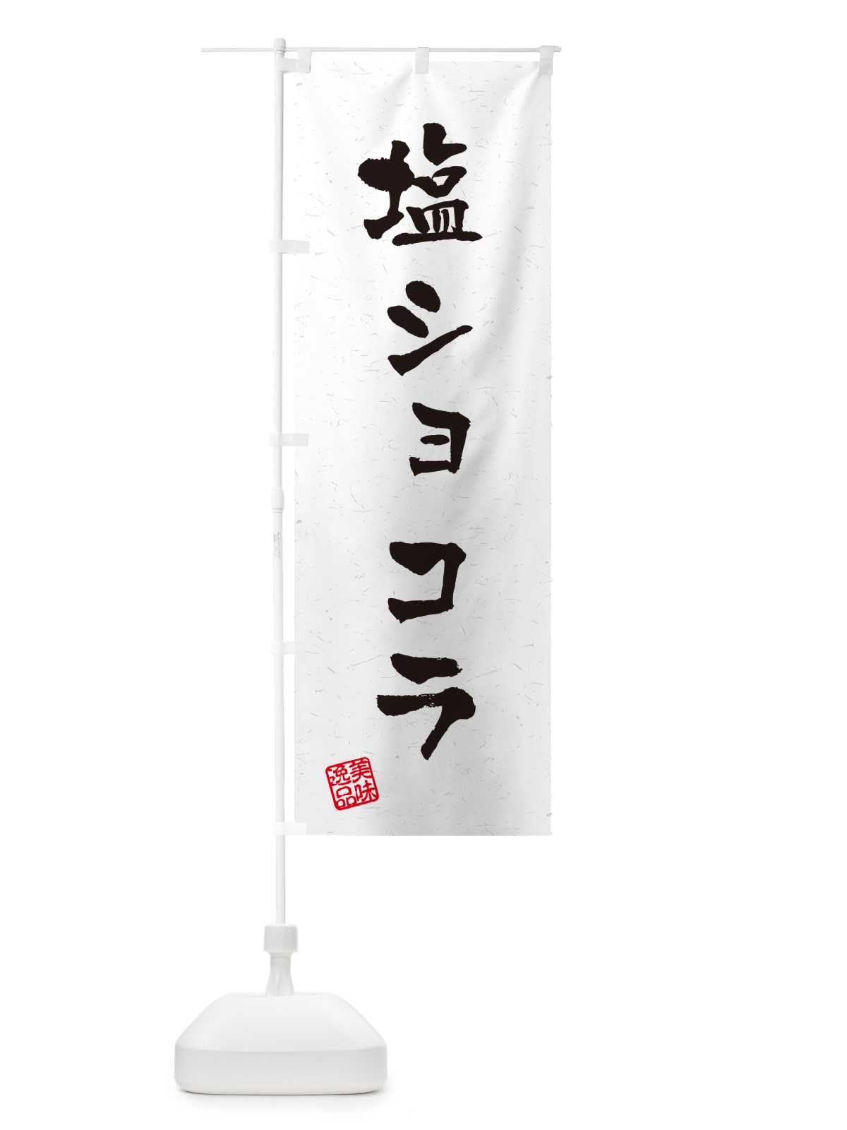 のぼり 塩ショコラ・習字・書道風 のぼり旗 5SHK(デザイン【A】)