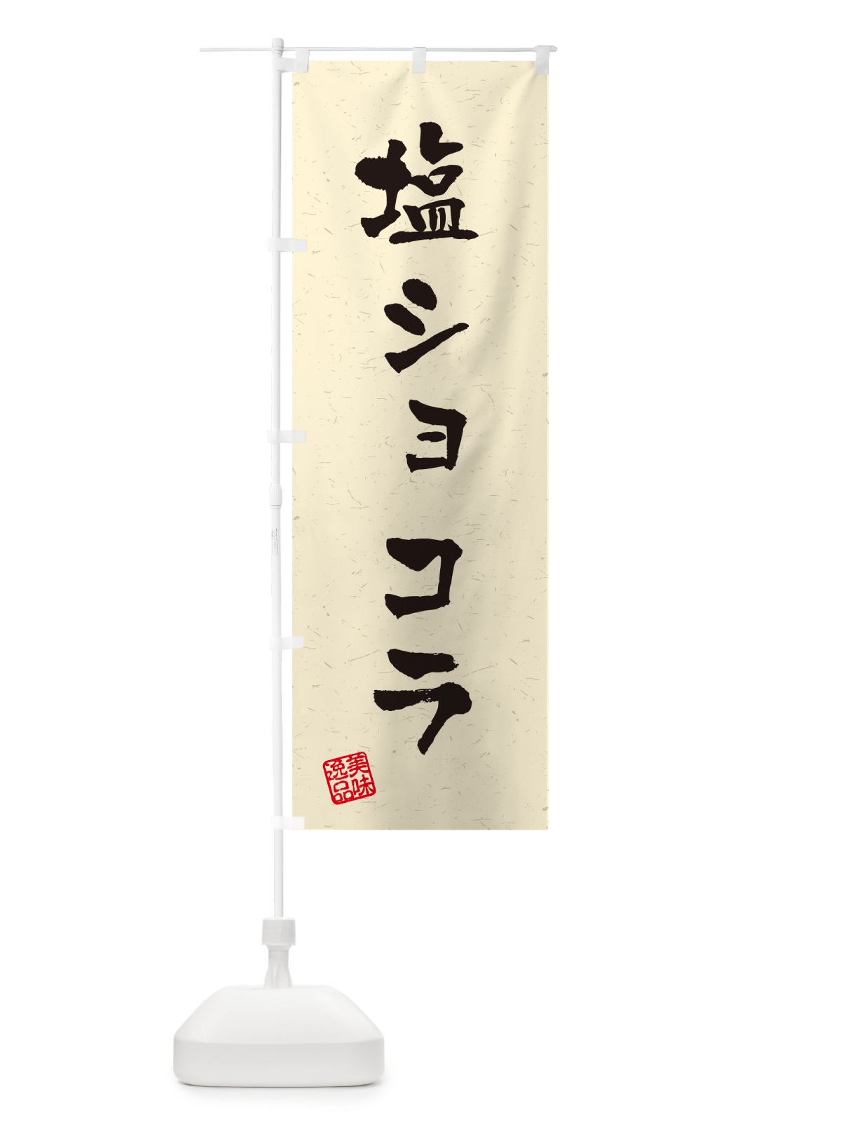 のぼり 塩ショコラ・習字・書道風 のぼり旗 5SHK(デザイン【B】)