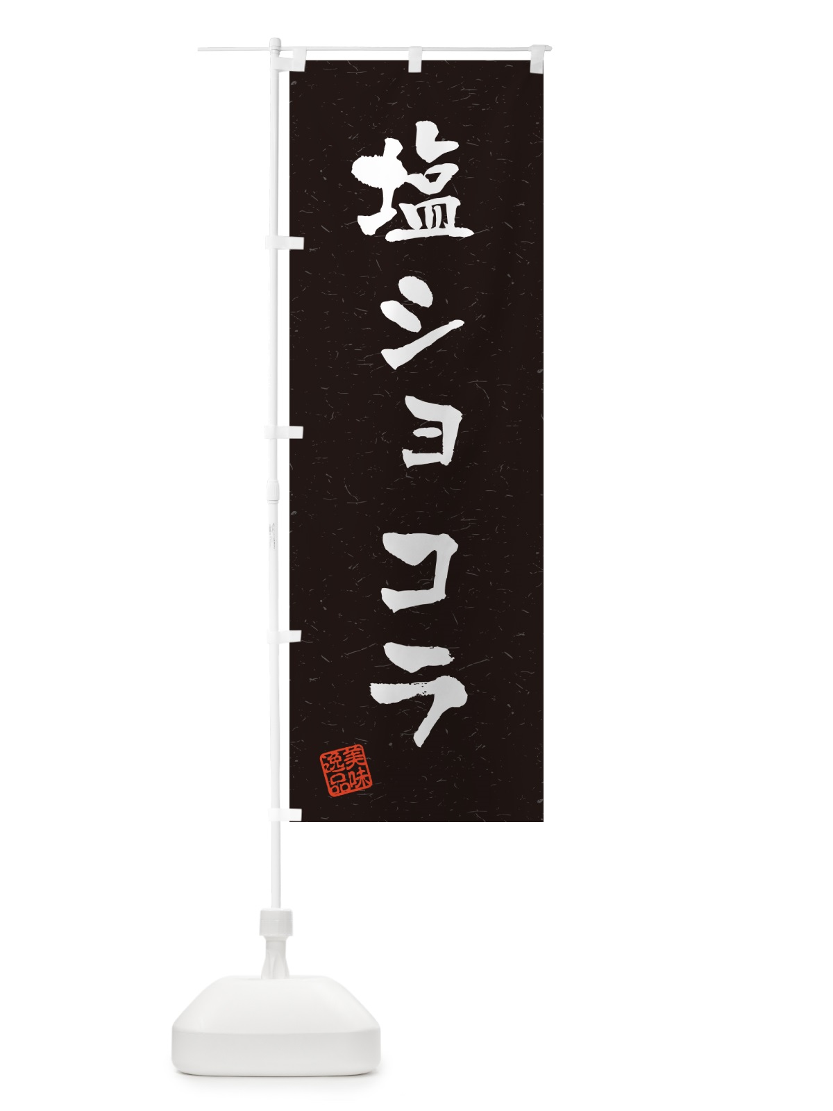 のぼり 塩ショコラ・習字・書道風 のぼり旗 5SHK(デザイン【C】)