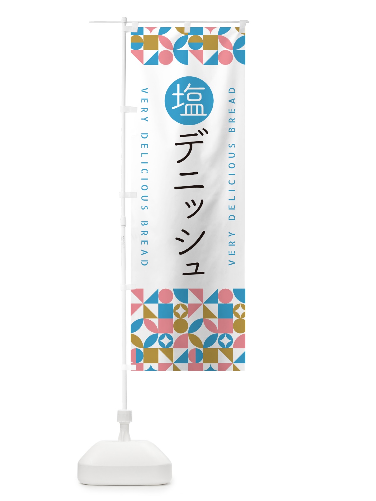 のぼり 塩デニッシュ のぼり旗 5SJ3(デザイン【A】)