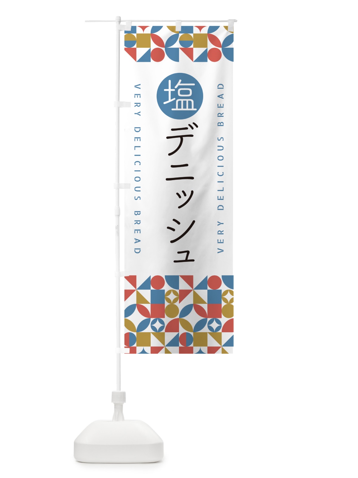 のぼり 塩デニッシュ のぼり旗 5SJ3(デザイン【B】)