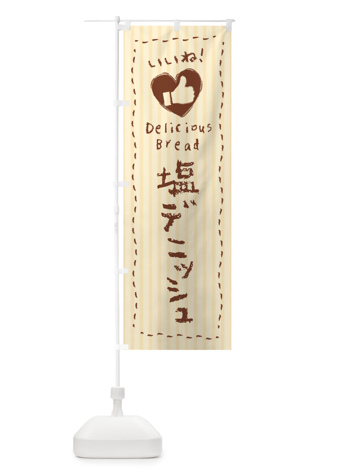 のぼり 塩デニッシュ・いいね のぼり旗 5SJ5(デザイン【C】)