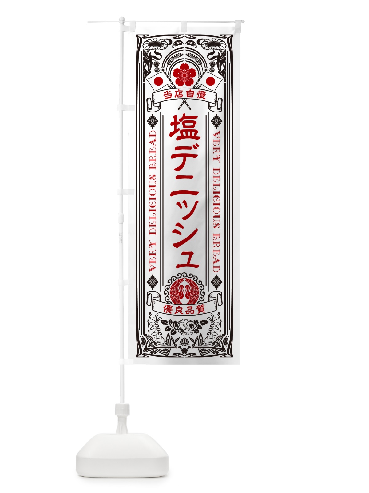 のぼり 塩デニッシュ・レトロ風 のぼり旗 5SJ6(デザイン【B】)
