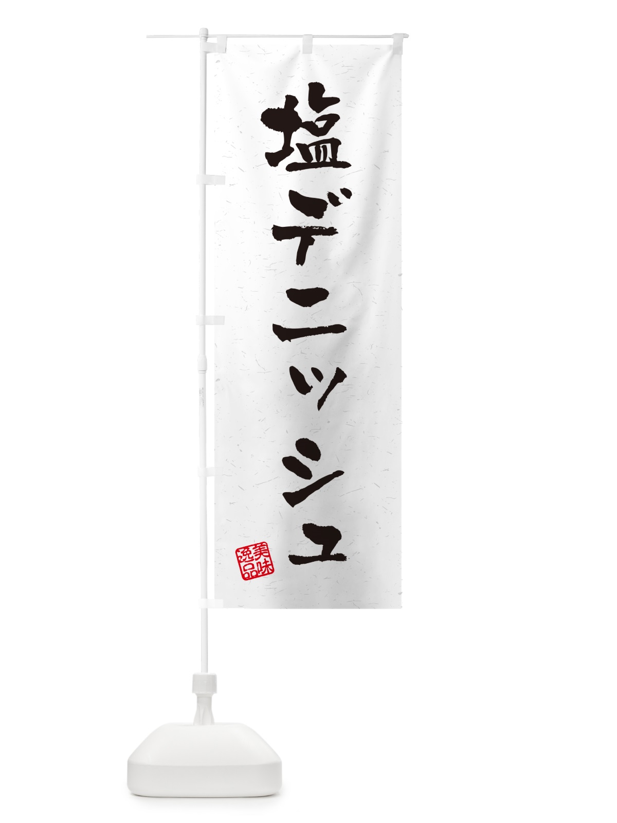 のぼり 塩デニッシュ・習字・書道風 のぼり旗 5SJ8(デザイン【A】)
