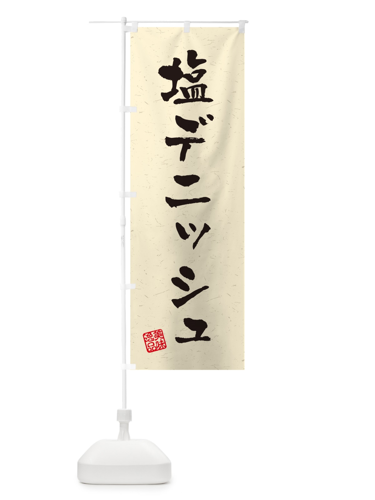 のぼり 塩デニッシュ・習字・書道風 のぼり旗 5SJ8(デザイン【B】)