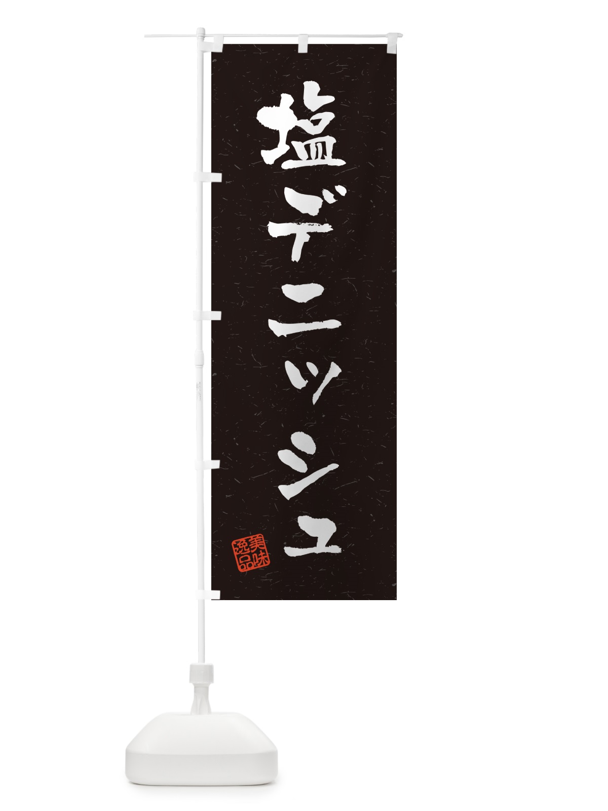 のぼり 塩デニッシュ・習字・書道風 のぼり旗 5SJ8(デザイン【C】)