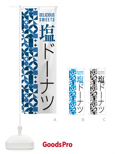 のぼり 塩ドーナツ のぼり旗 5SJ9