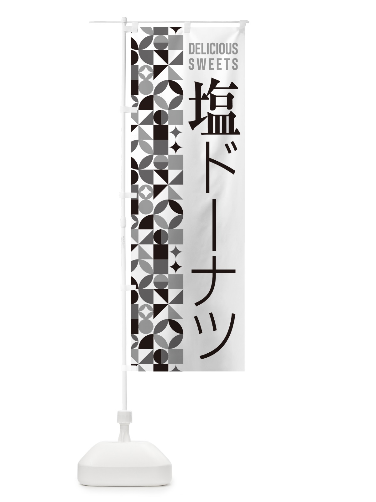 のぼり 塩ドーナツ のぼり旗 5SJ9(デザイン【C】)