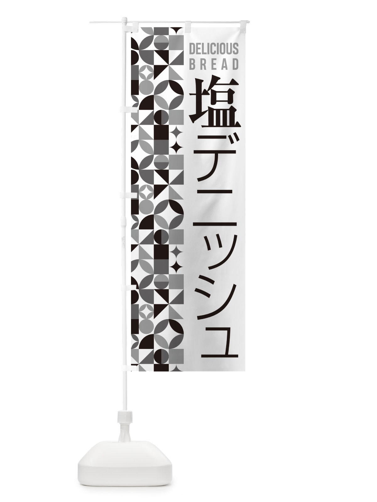 のぼり 塩デニッシュ のぼり旗 5SJF(デザイン【C】)