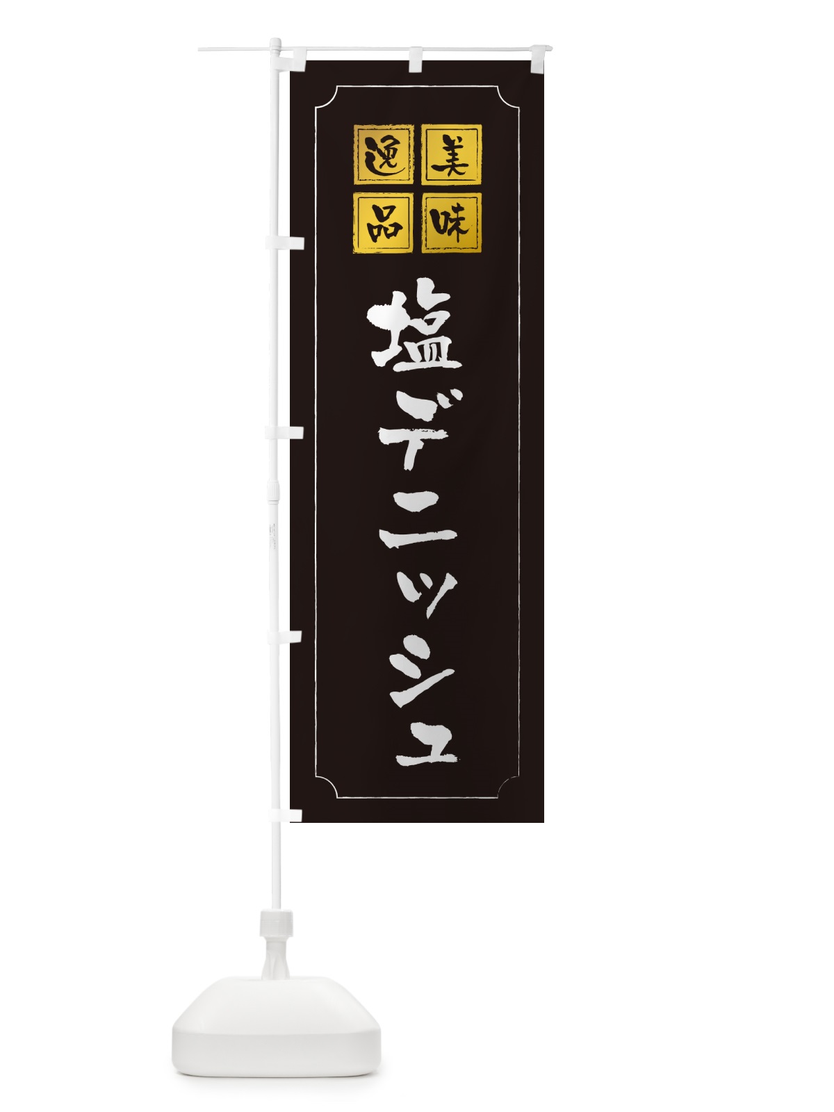 のぼり 塩デニッシュ のぼり旗 5SJG(デザイン【A】)