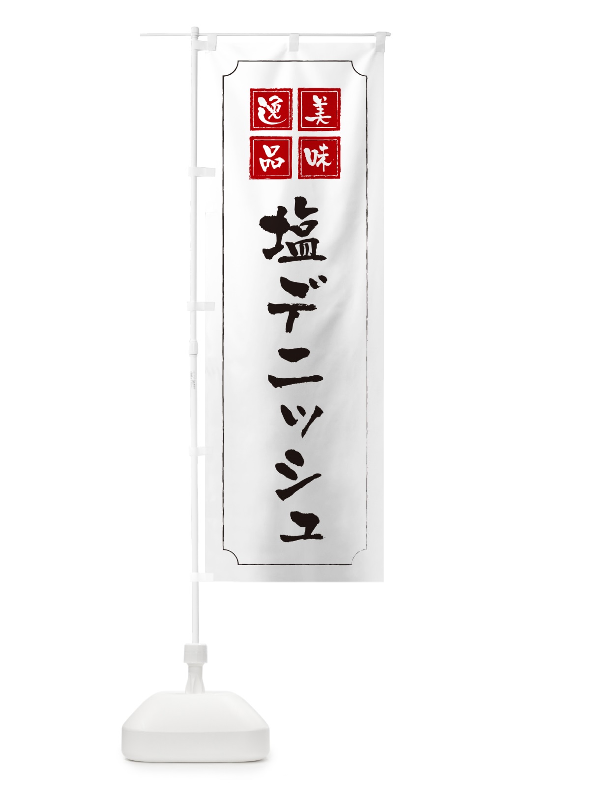 のぼり 塩デニッシュ のぼり旗 5SJG(デザイン【B】)