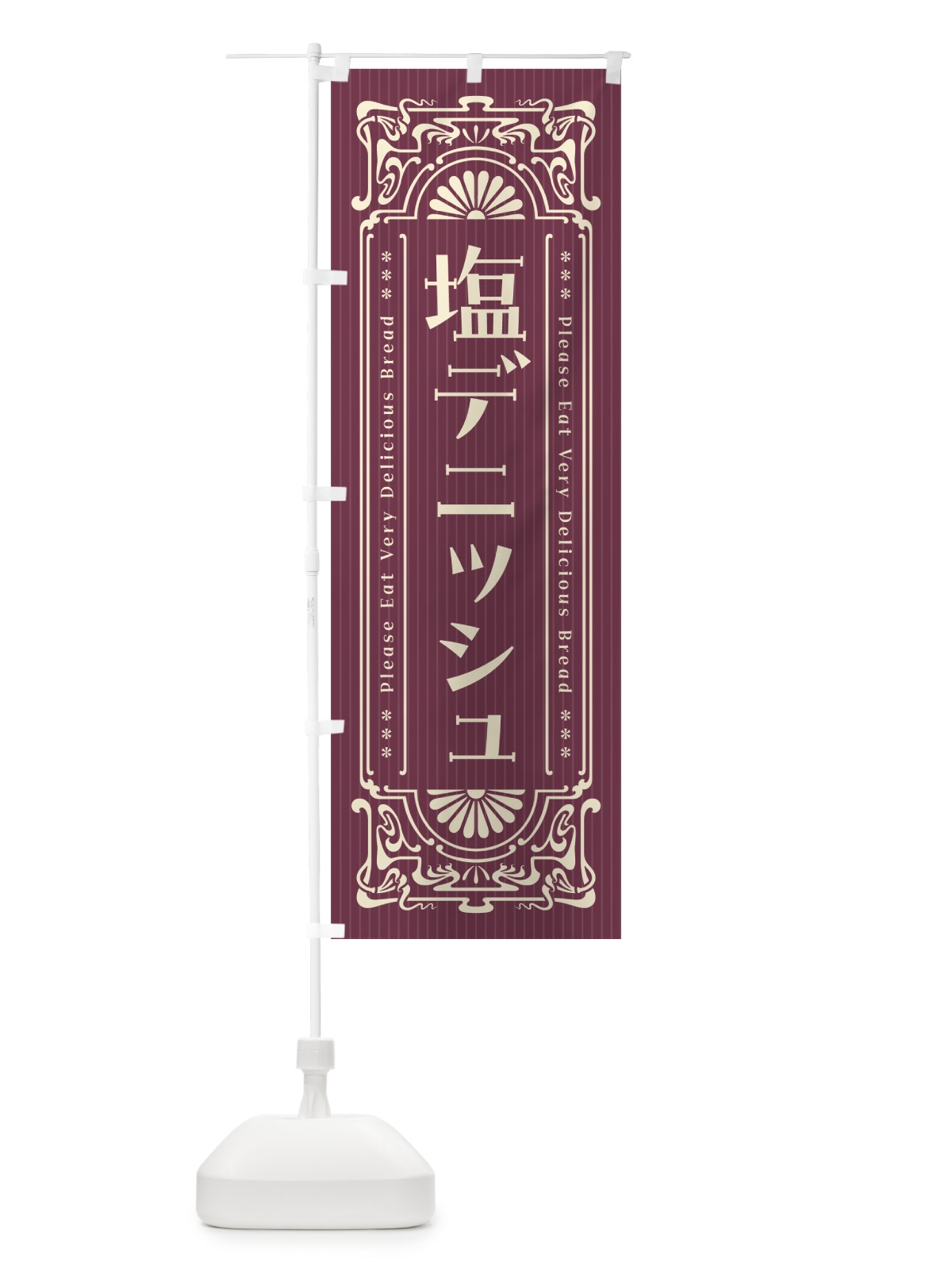 のぼり 塩デニッシュ・レトロ風 のぼり旗 5SJH(デザイン【C】)