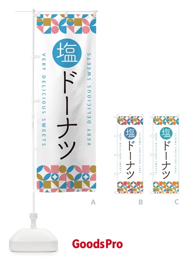 のぼり 塩ドーナツ のぼり旗 5SJL