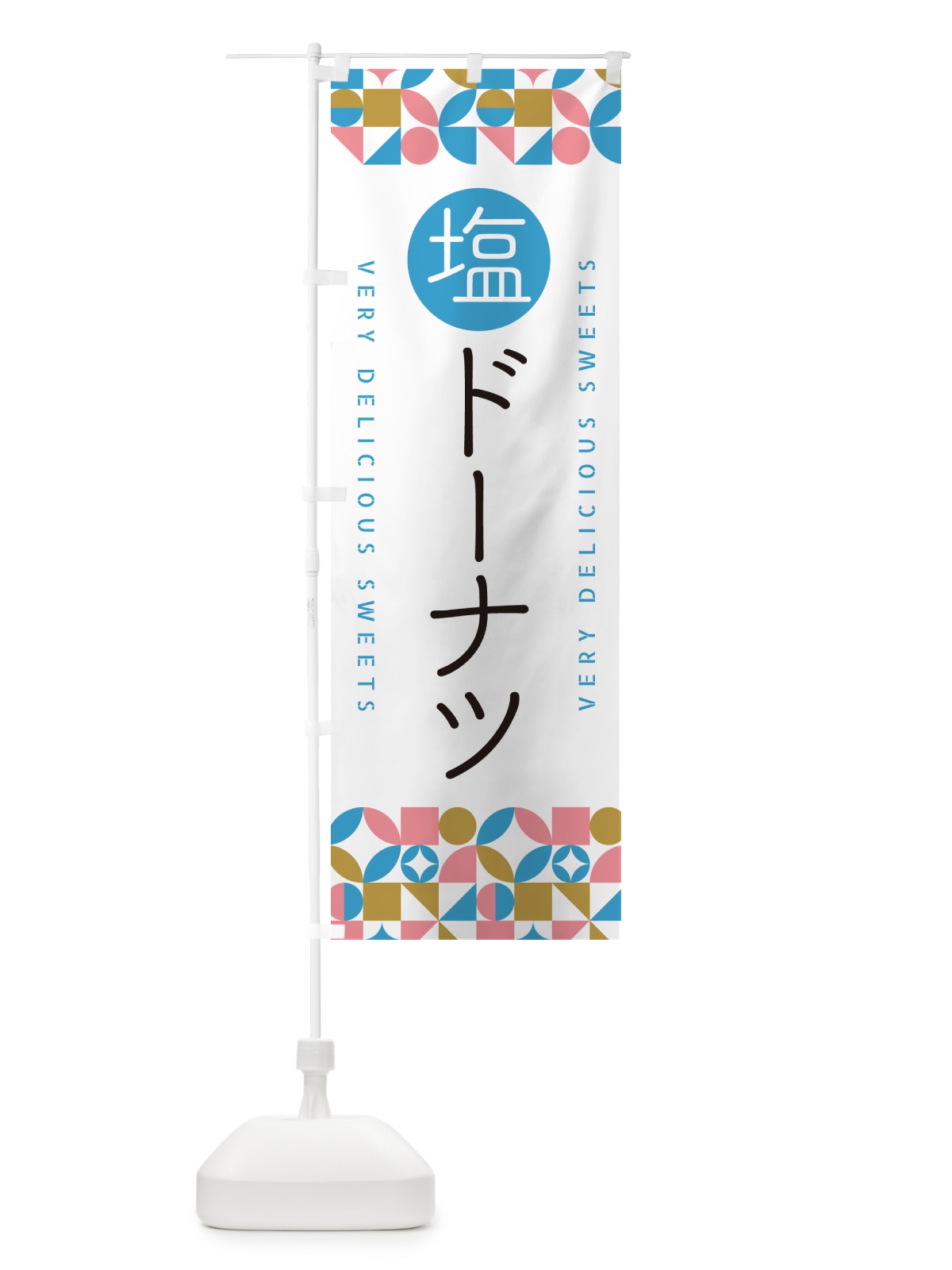のぼり 塩ドーナツ のぼり旗 5SJL(デザイン【A】)