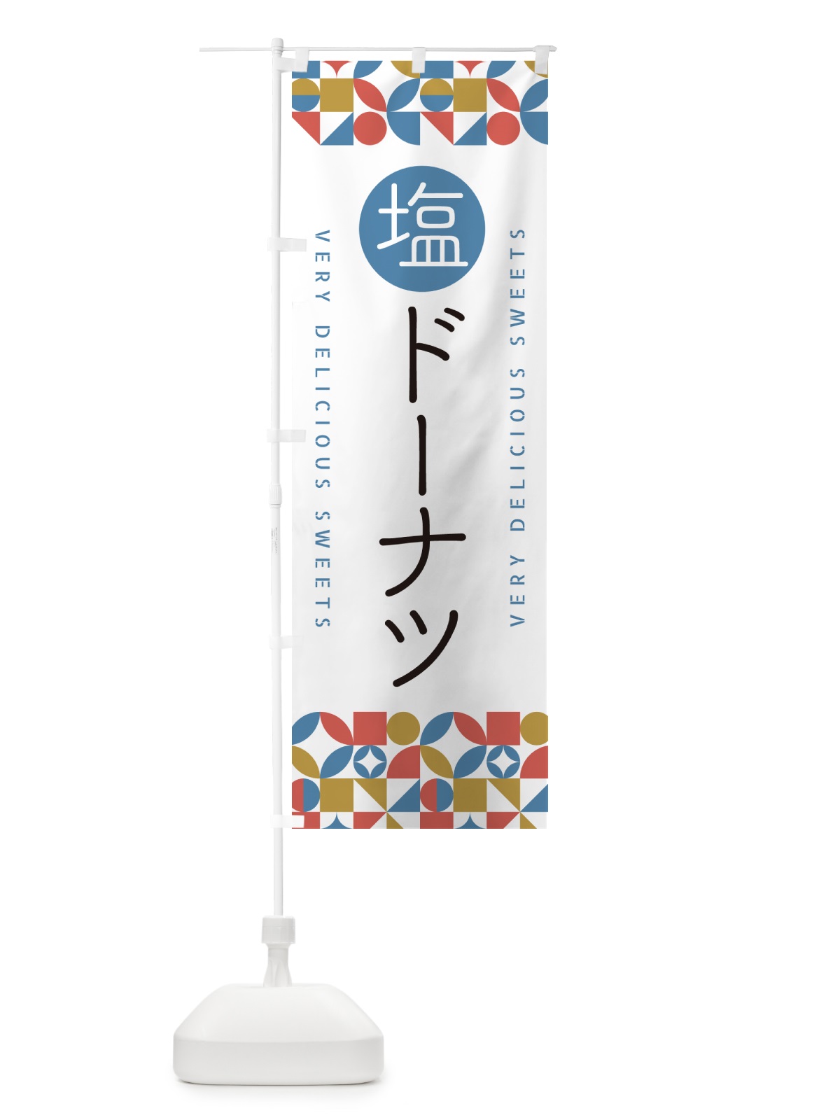 のぼり 塩ドーナツ のぼり旗 5SJL(デザイン【B】)
