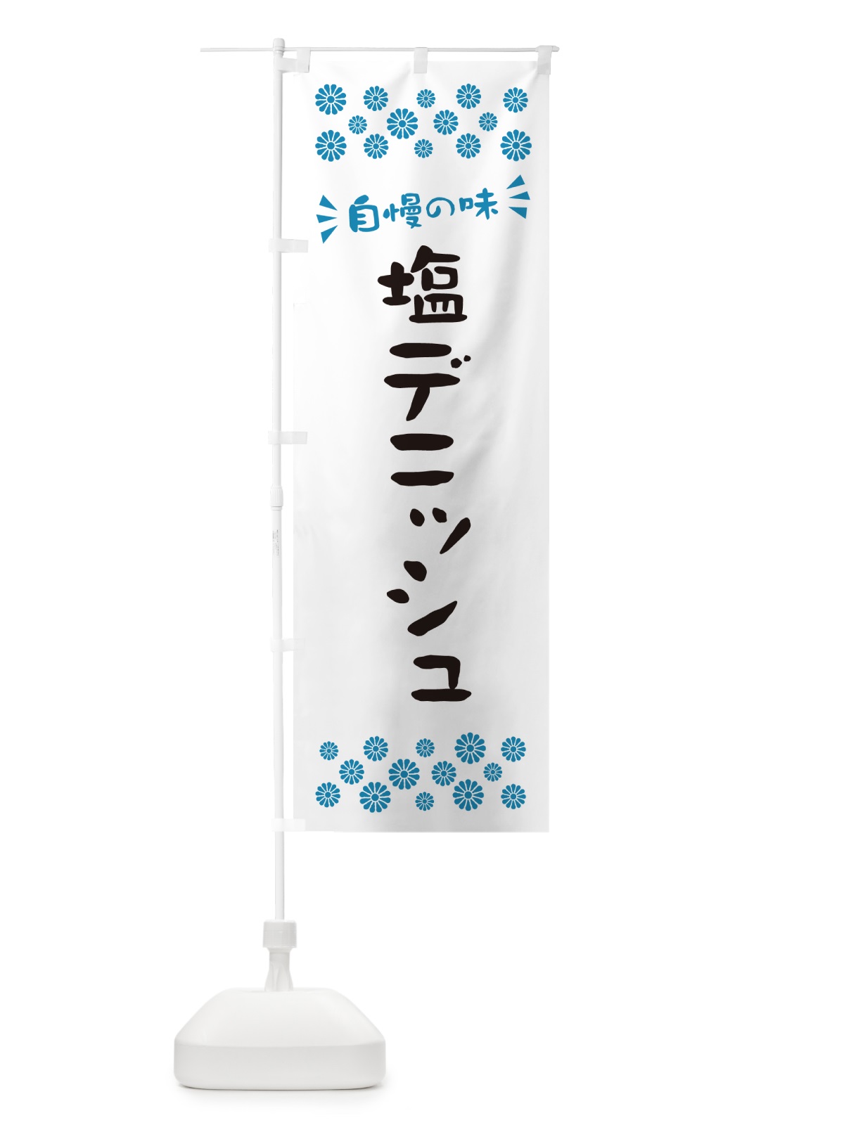 のぼり 塩デニッシュ のぼり旗 5SJN(デザイン【C】)