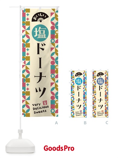 のぼり 塩ドーナツ のぼり旗 5SJP