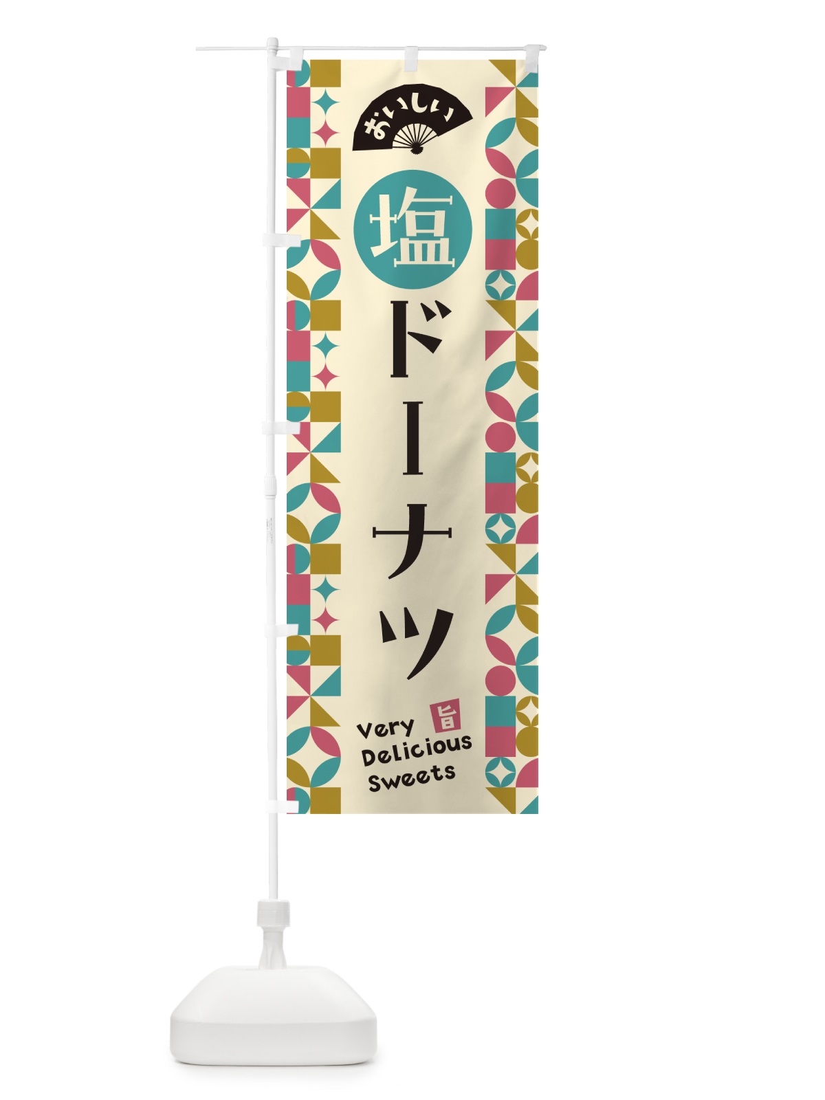 のぼり 塩ドーナツ のぼり旗 5SJP(デザイン【A】)