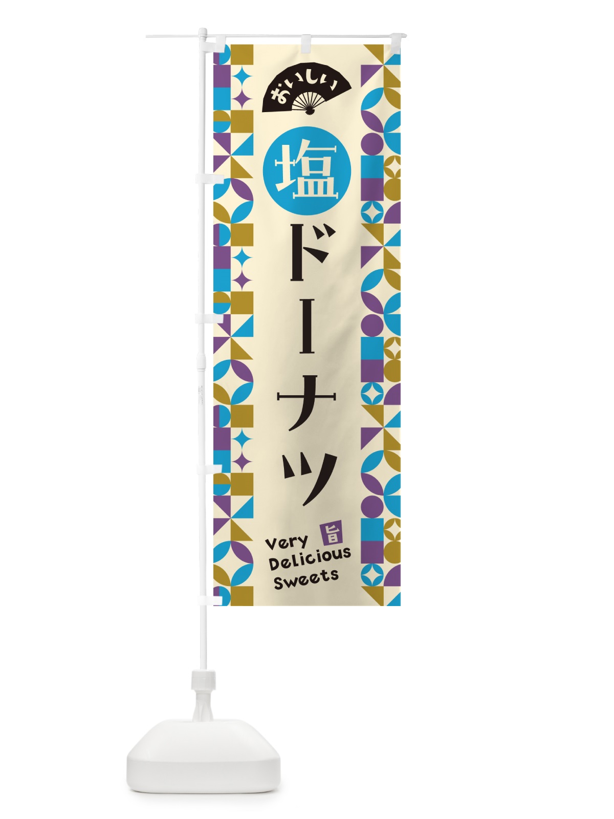 のぼり 塩ドーナツ のぼり旗 5SJP(デザイン【B】)