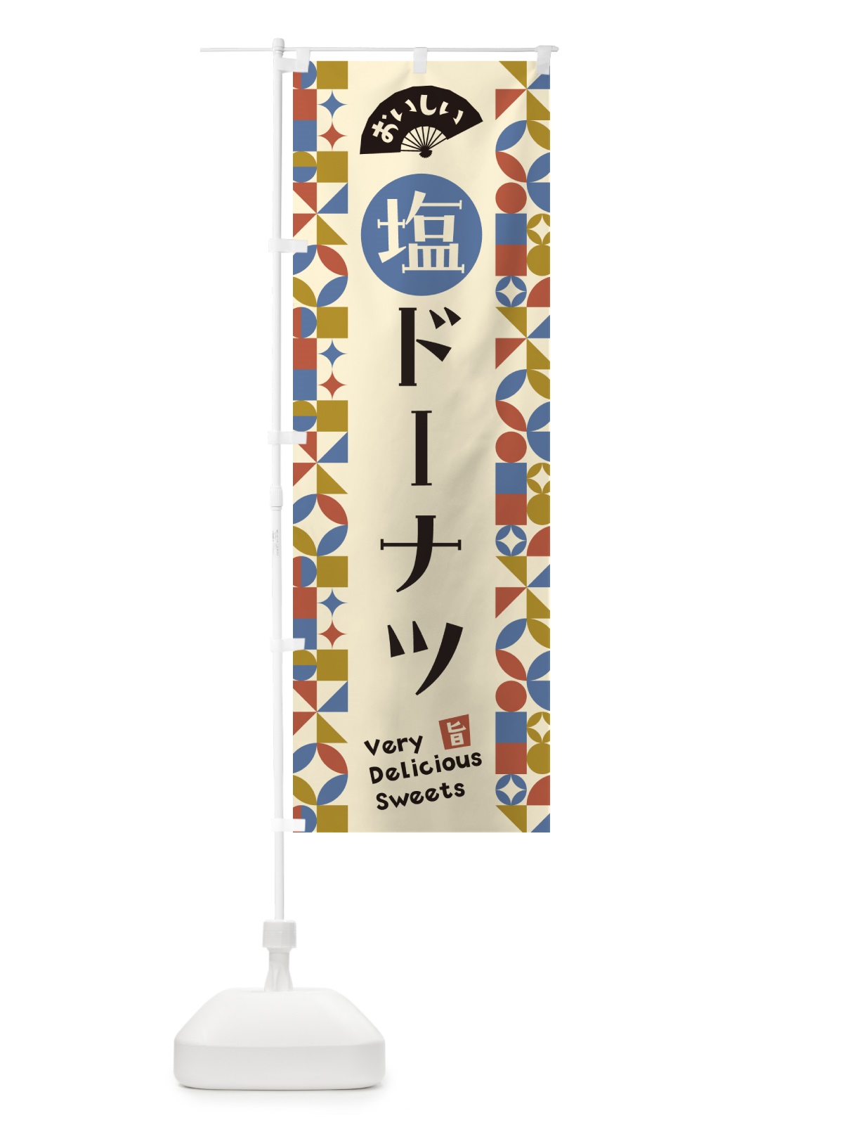 のぼり 塩ドーナツ のぼり旗 5SJP(デザイン【C】)