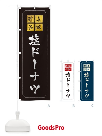 のぼり 塩ドーナツ のぼり旗 5SJR