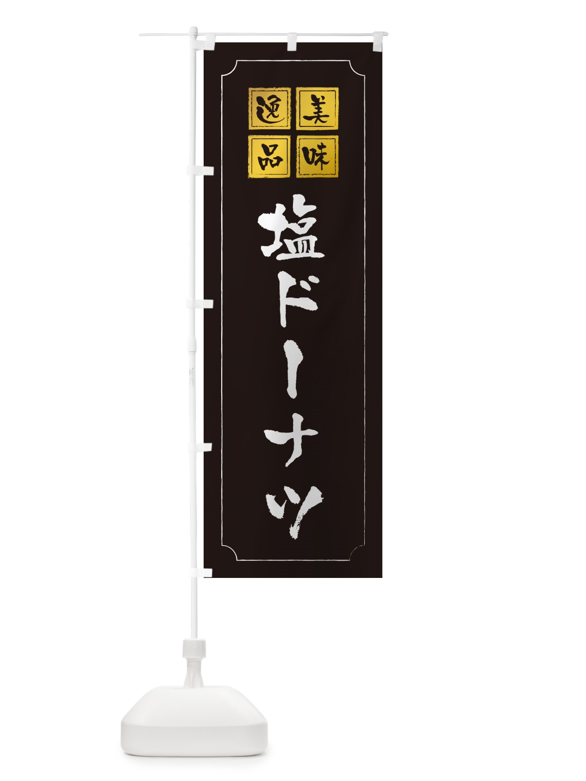 のぼり 塩ドーナツ のぼり旗 5SJR(デザイン【A】)