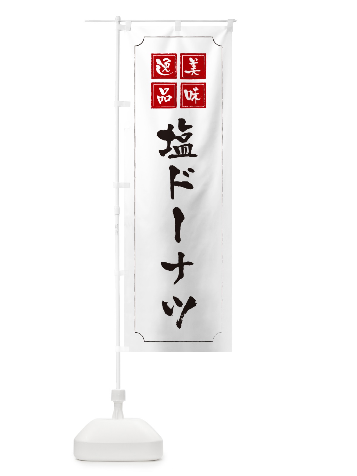 のぼり 塩ドーナツ のぼり旗 5SJR(デザイン【B】)