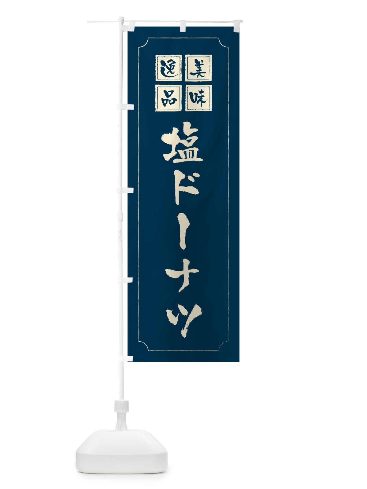 のぼり 塩ドーナツ のぼり旗 5SJR(デザイン【C】)