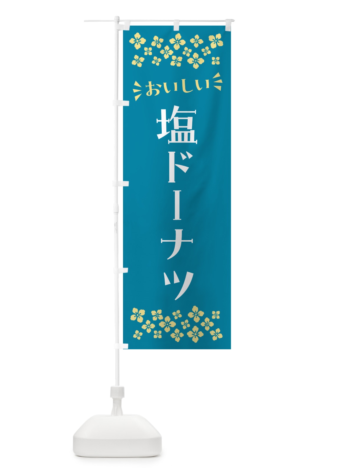 のぼり 塩ドーナツ のぼり旗 5SJS(デザイン【A】)
