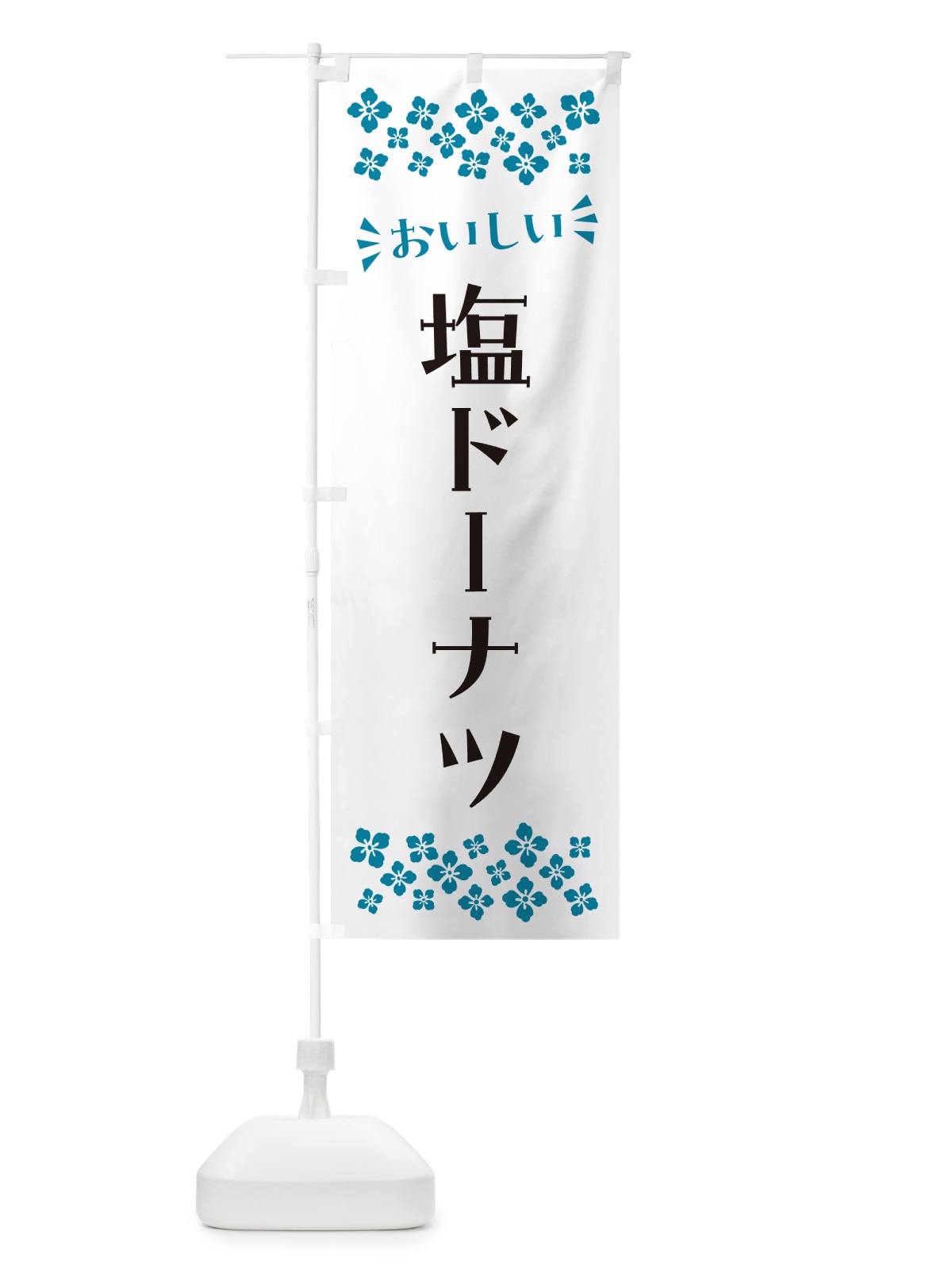 のぼり 塩ドーナツ のぼり旗 5SJS(デザイン【B】)