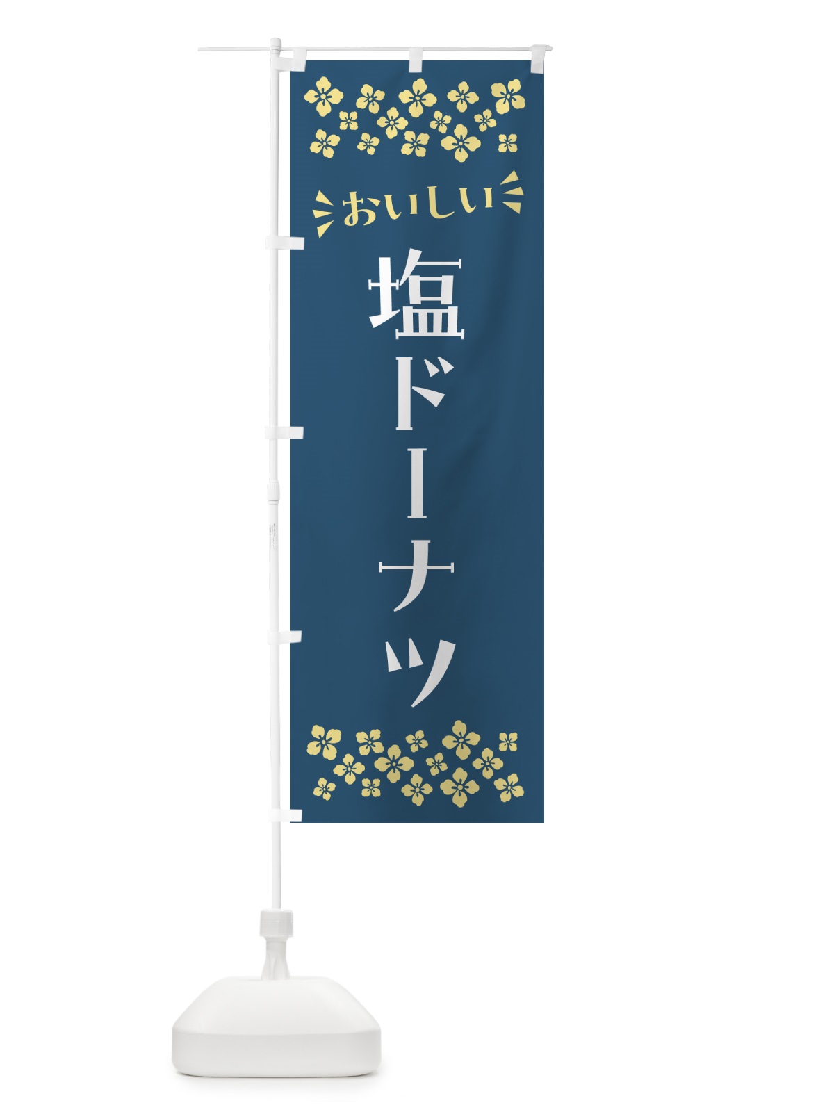 のぼり 塩ドーナツ のぼり旗 5SJS(デザイン【C】)