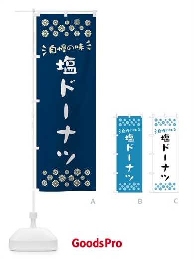 のぼり 塩ドーナツ のぼり旗 5SJU