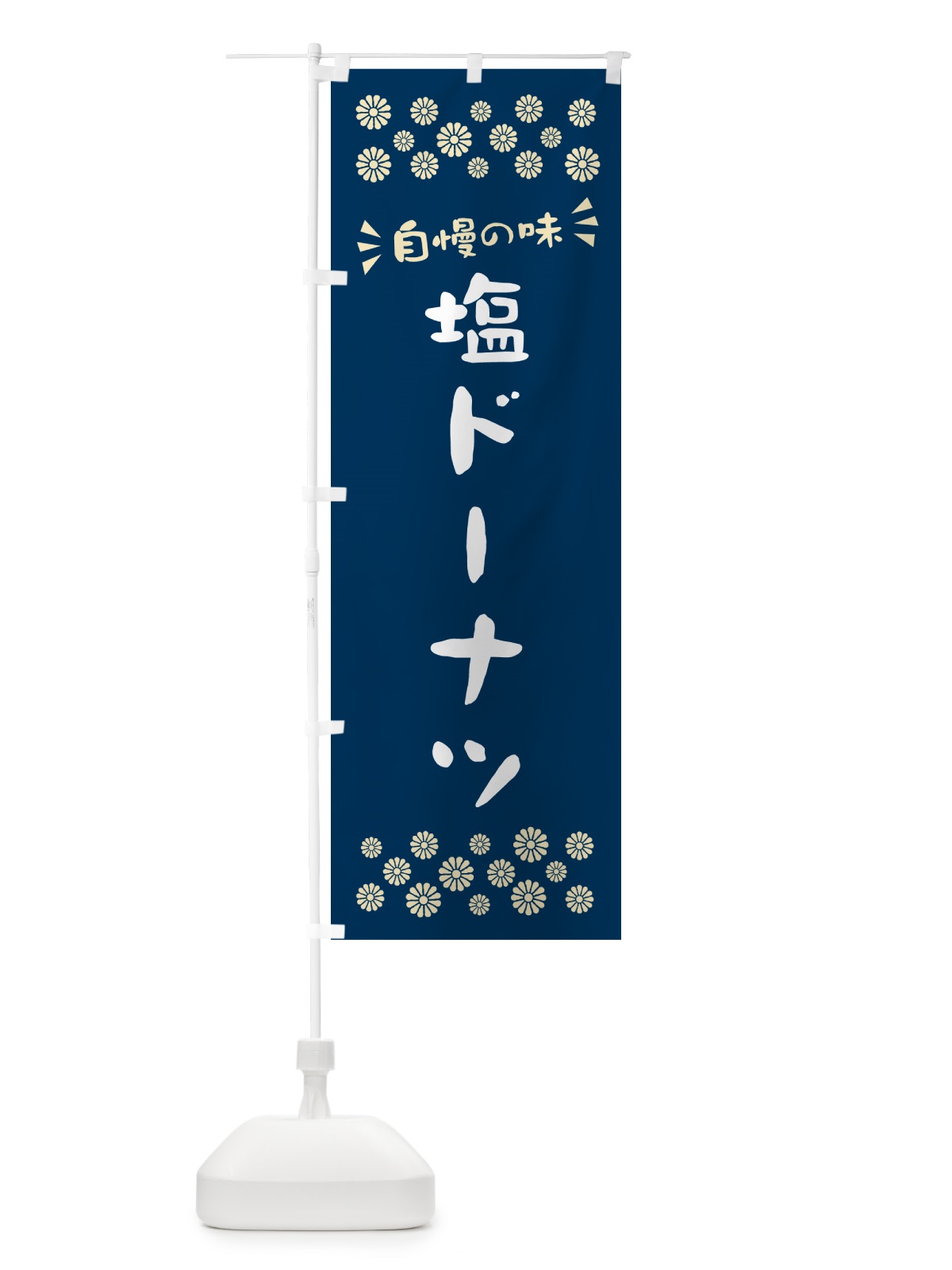 のぼり 塩ドーナツ のぼり旗 5SJU(デザイン【A】)