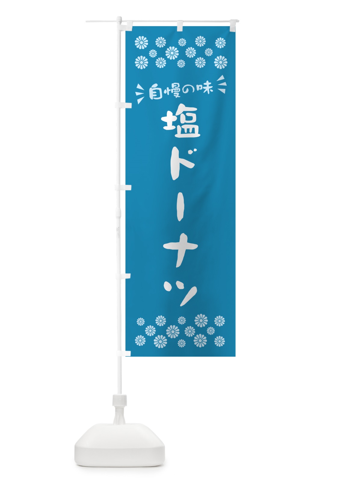 のぼり 塩ドーナツ のぼり旗 5SJU(デザイン【B】)