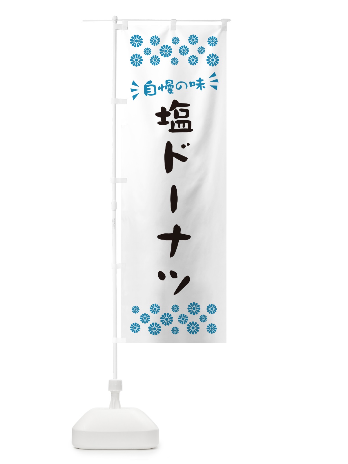 のぼり 塩ドーナツ のぼり旗 5SJU(デザイン【C】)