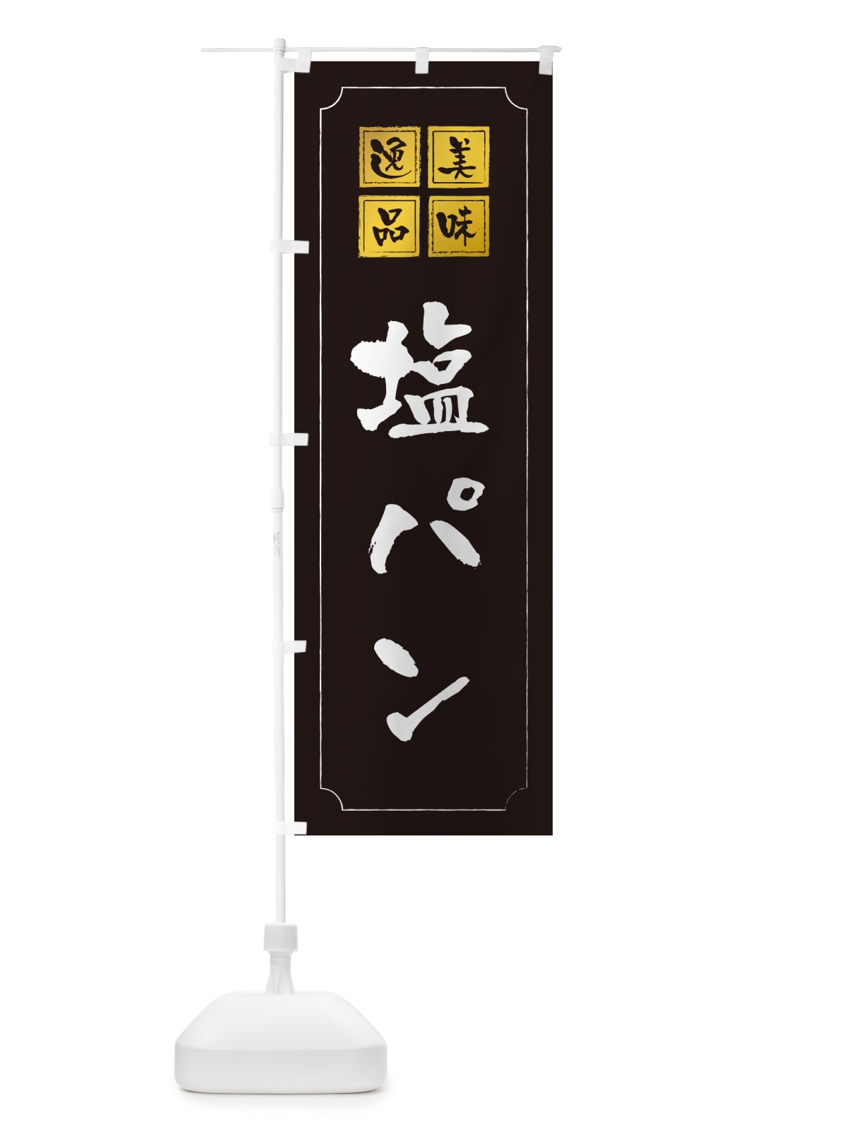 のぼり 塩パン のぼり旗 5SK8(デザイン【A】)