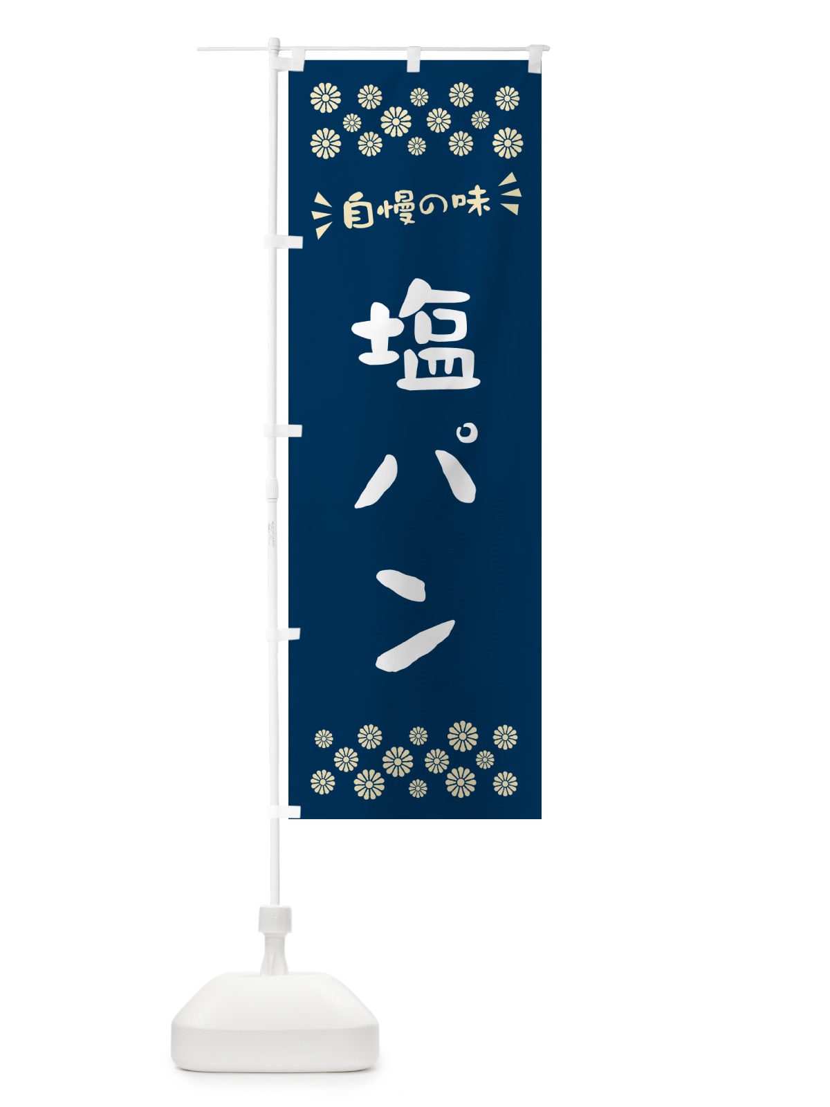 のぼり 塩パン のぼり旗 5SK9(デザイン【A】)
